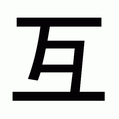 互のゴシック体