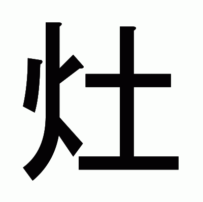 灶のゴシック体