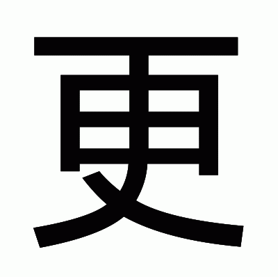 更のゴシック体