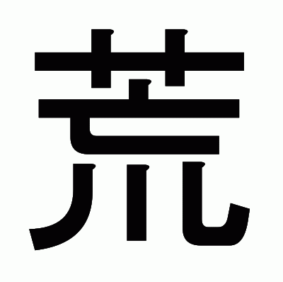 荒のゴシック体