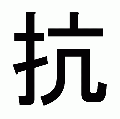 抗のゴシック体