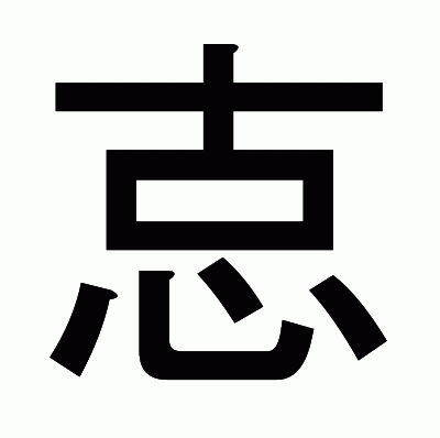 怘のゴシック体