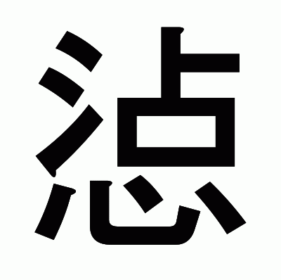 惉のゴシック体