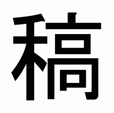 稿のゴシック体