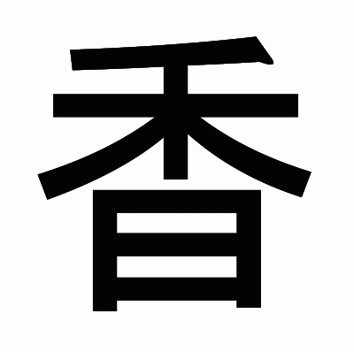 香のゴシック体