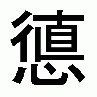 憄のゴシック体