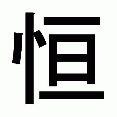 恒のゴシック体