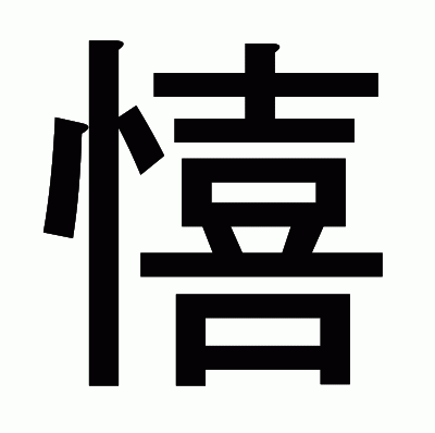 憘のゴシック体