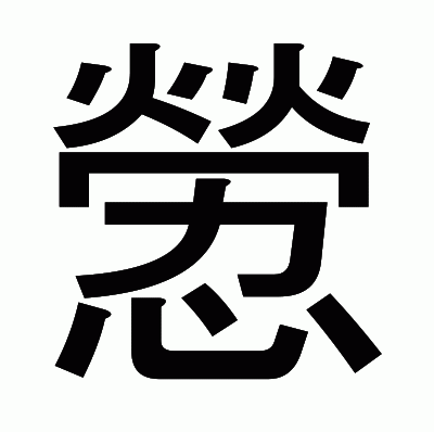 憥のゴシック体