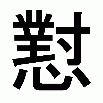 懟のゴシック体