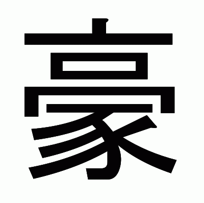 豪のゴシック体