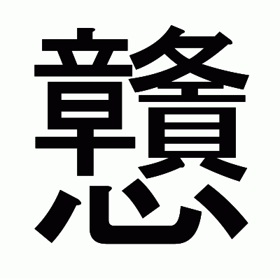 戇のゴシック体