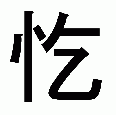 忔のゴシック体