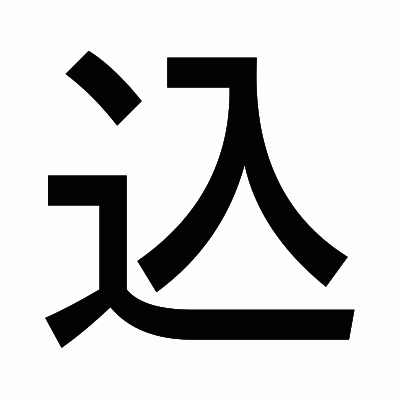 込のゴシック体