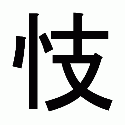 忮のゴシック体