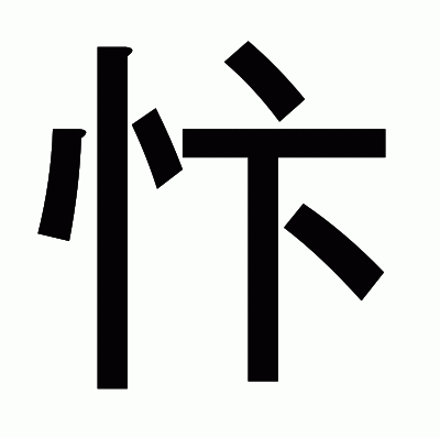 忭のゴシック体