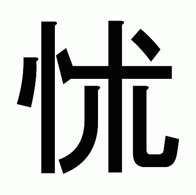 怵のゴシック体