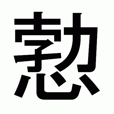 愂のゴシック体