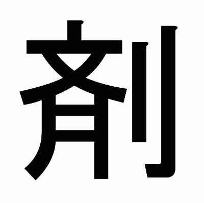 剤のゴシック体