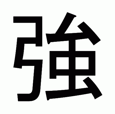 強のゴシック体