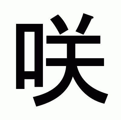 咲のゴシック体