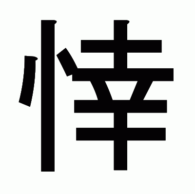 悻のゴシック体