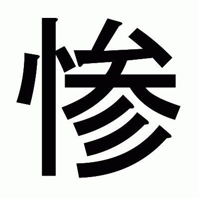 惨のゴシック体