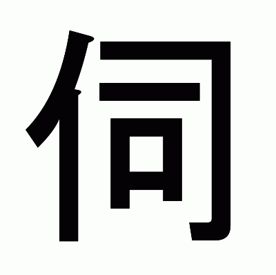 伺のゴシック体