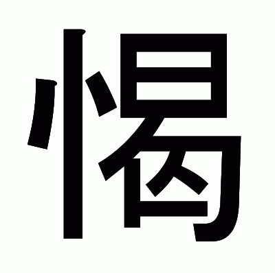 愒のゴシック体