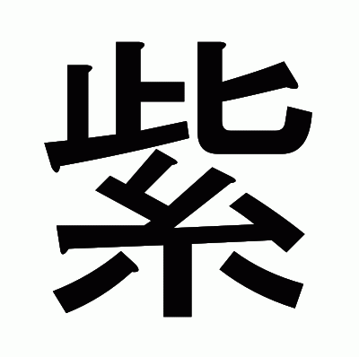紫のゴシック体