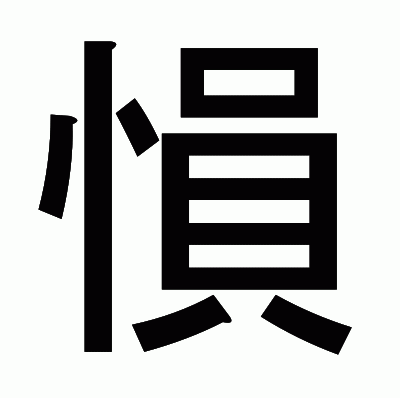 愪のゴシック体