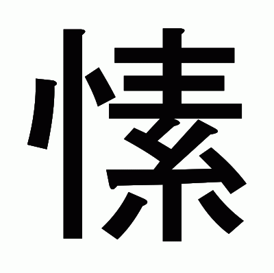 愫のゴシック体