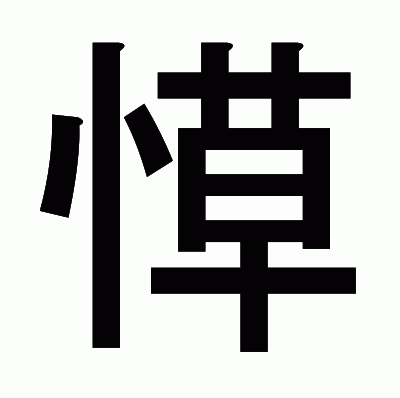 愺のゴシック体