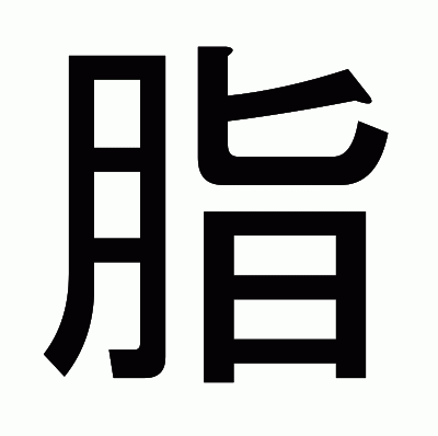 脂のゴシック体