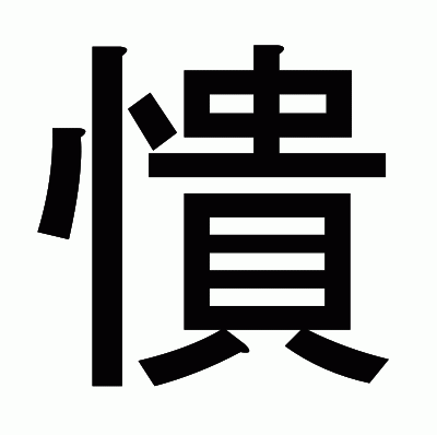 憒のゴシック体