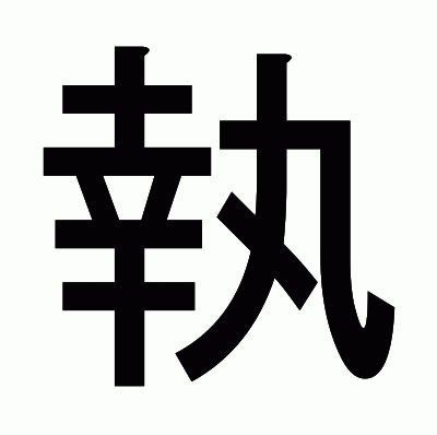 執のゴシック体