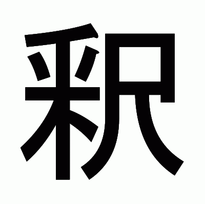 釈のゴシック体