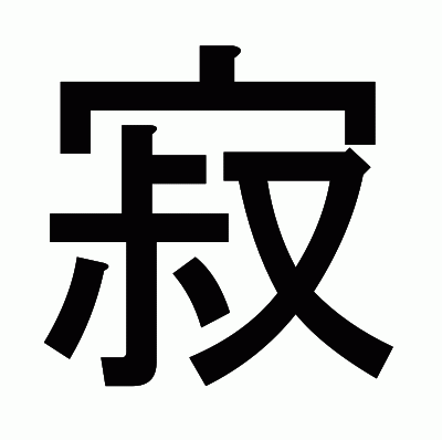 寂のゴシック体