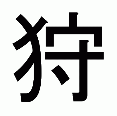 狩のゴシック体