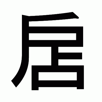 扂のゴシック体