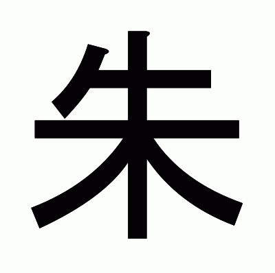 朱のゴシック体
