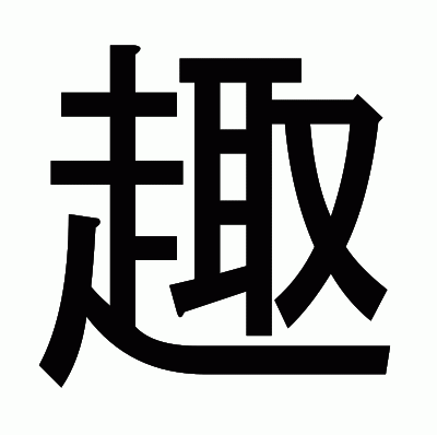 趣のゴシック体