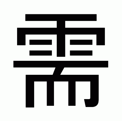 需のゴシック体