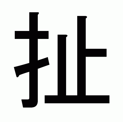 扯のゴシック体