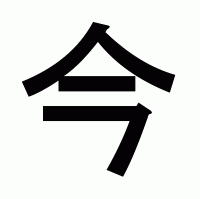 今のゴシック体