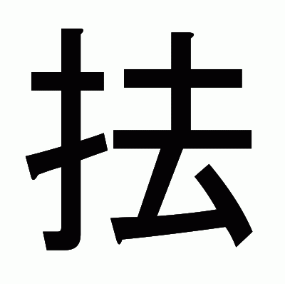 抾のゴシック体