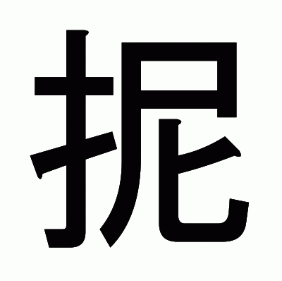 抳のゴシック体