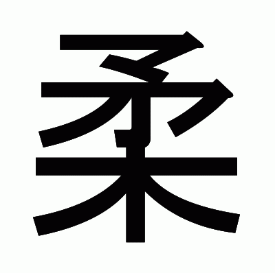 柔のゴシック体