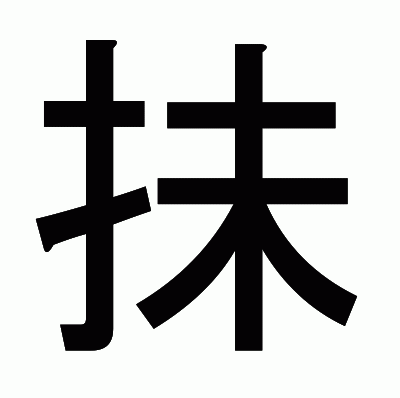 抺のゴシック体