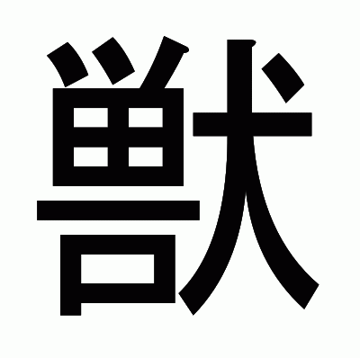 獣のゴシック体